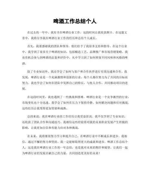 啤酒工作总结个人
