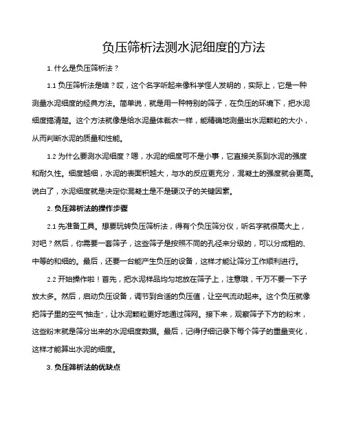 负压筛析法测水泥细度的方法