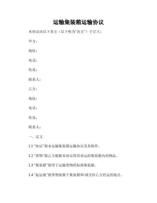 运输集装箱运输协议