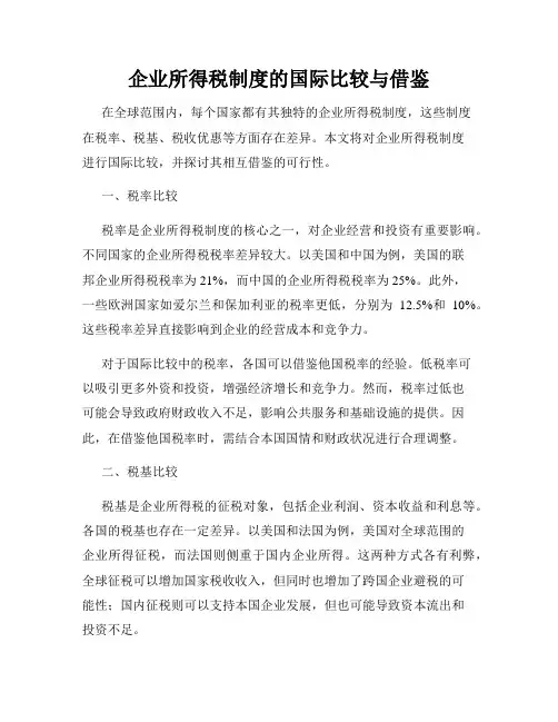企业所得税制度的国际比较与借鉴