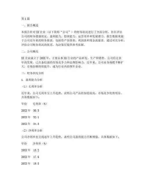 企业财务的分析报告(3篇)