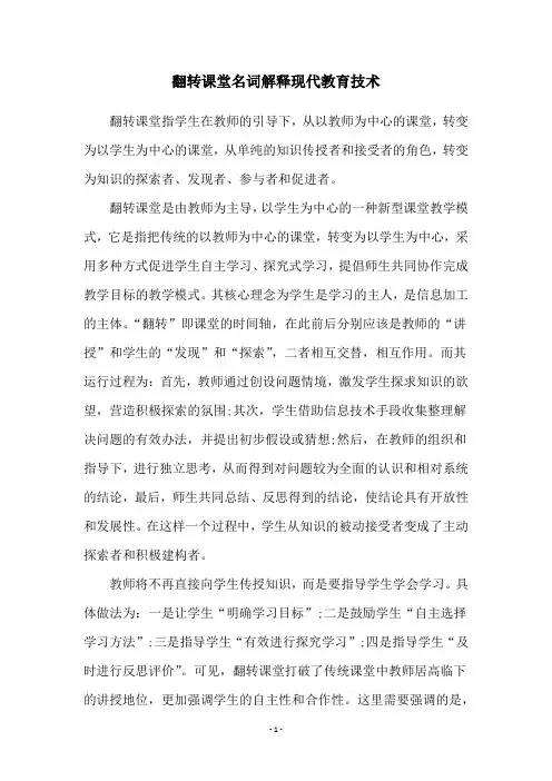 翻转课堂名词解释现代教育技术
