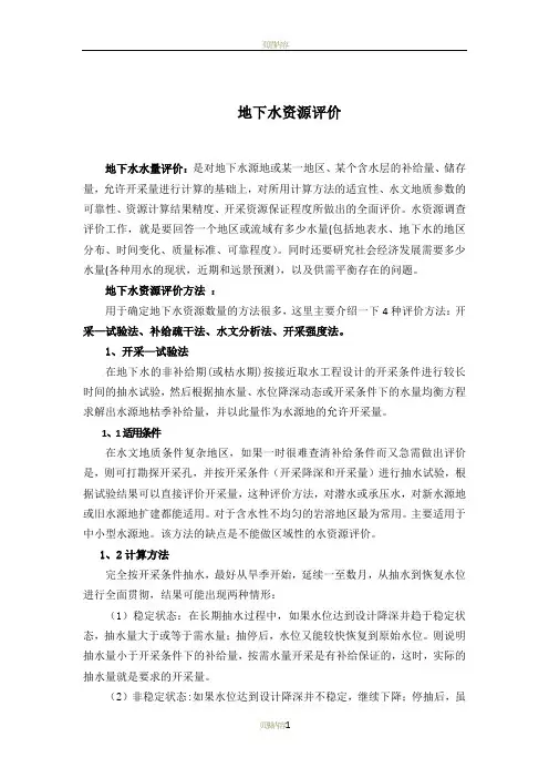 地下水资源评价