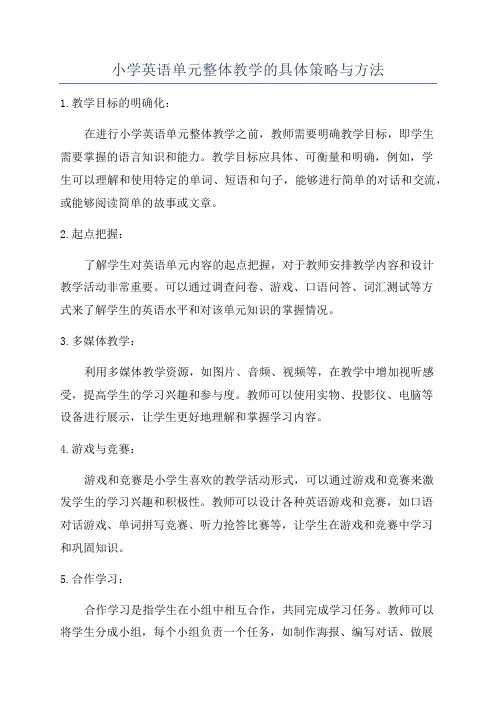 小学英语单元整体教学的具体策略与方法
