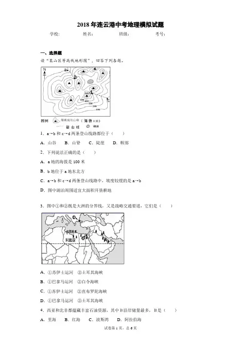 2018年连云港中考地理模拟试题