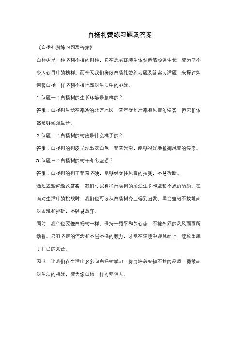 白杨礼赞练习题及答案