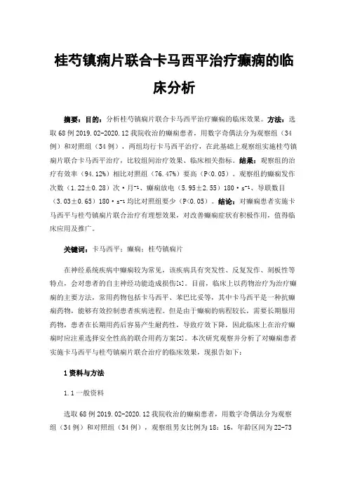 桂芍镇痫片联合卡马西平治疗癫痫的临床分析