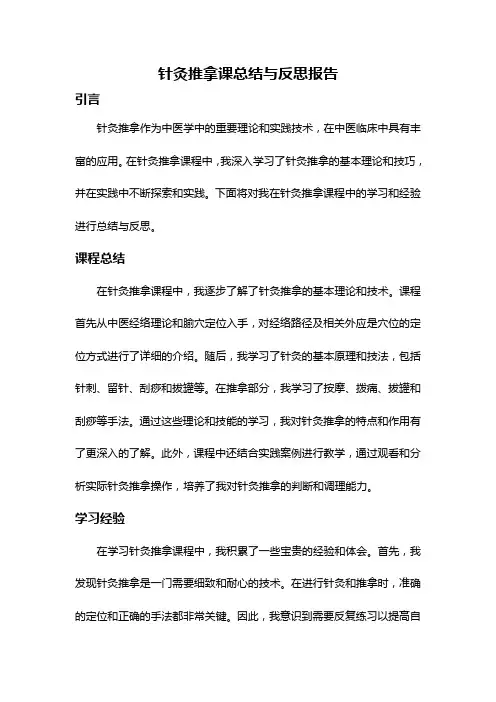 针灸推拿课总结与反思报告