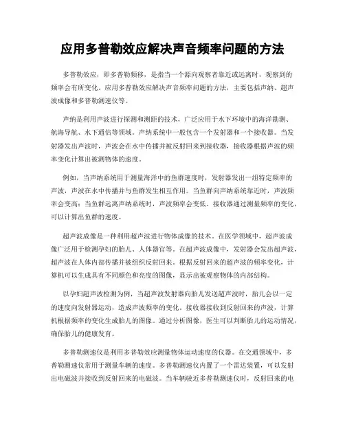 应用多普勒效应解决声音频率问题的方法