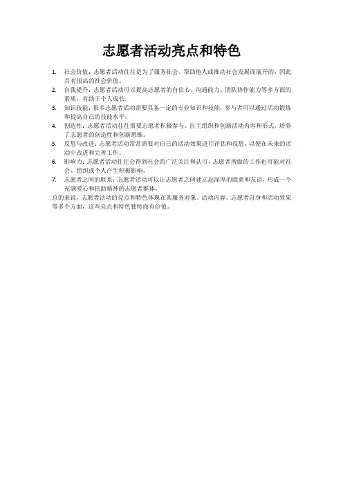 志愿者活动亮点和特色