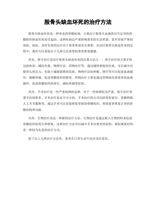 股骨头缺血坏死的治疗方法