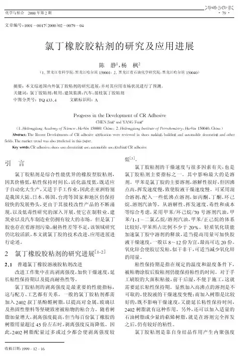 氯丁橡胶胶粘剂的研究及应用进展