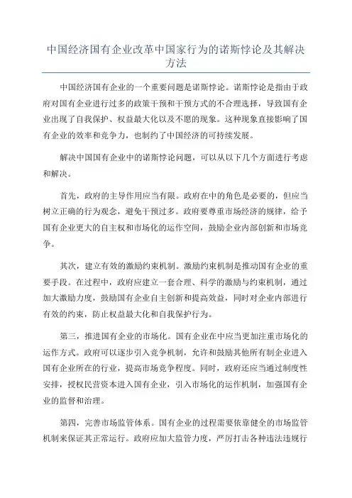 中国经济国有企业改革中国家行为的诺斯悖论及其解决方法