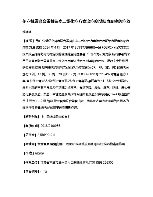 伊立替康联合雷替曲塞二线化疗方案治疗晚期结直肠癌的疗效