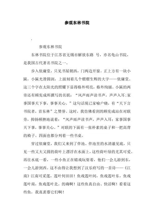 参观东林书院