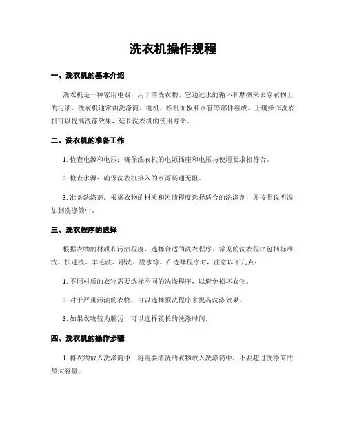 洗衣机操作规程