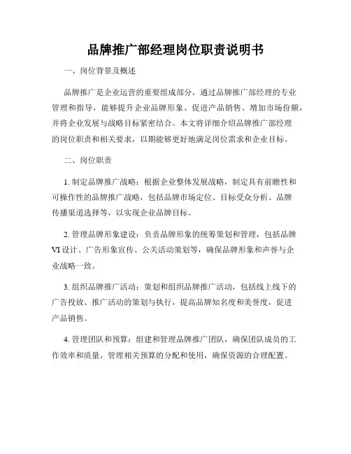 品牌推广部经理岗位职责说明书