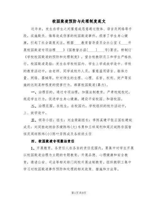 校园欺凌预防与处理制度范文(五篇)