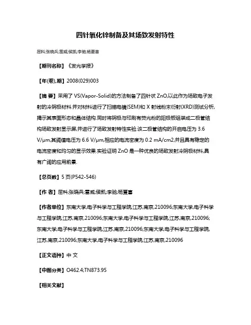 四针氧化锌制备及其场致发射特性