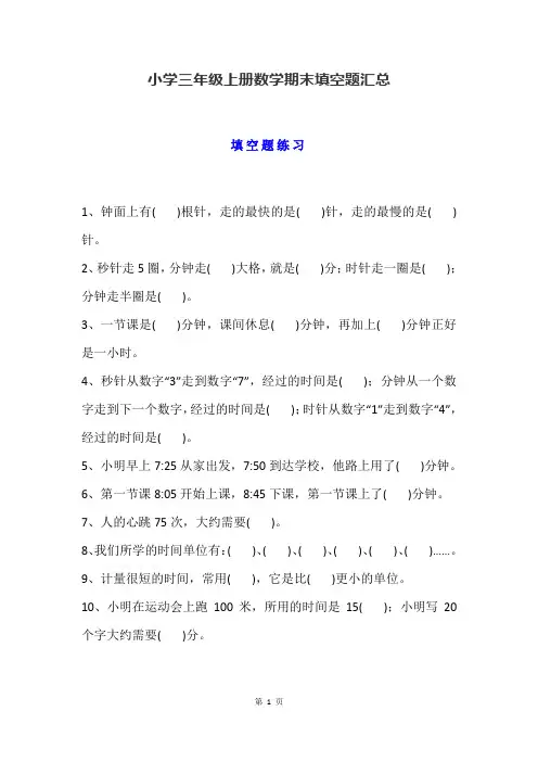 人教版小学三年级上册数学期末填空100题汇总