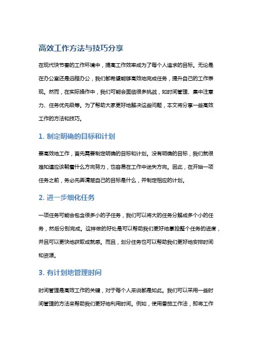 高效工作方法与技巧分享