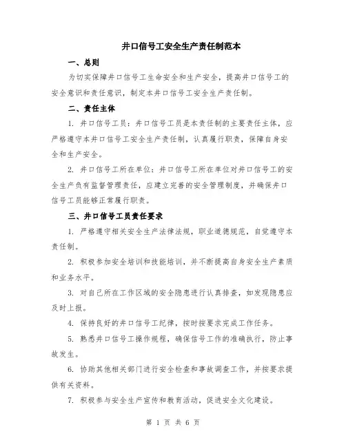 井口信号工安全生产责任制范本（4篇）