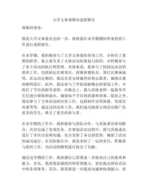 大学文体委期末述职报告