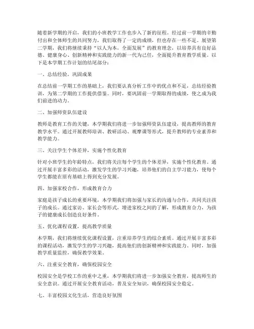 小班第二学期工作计划结尾