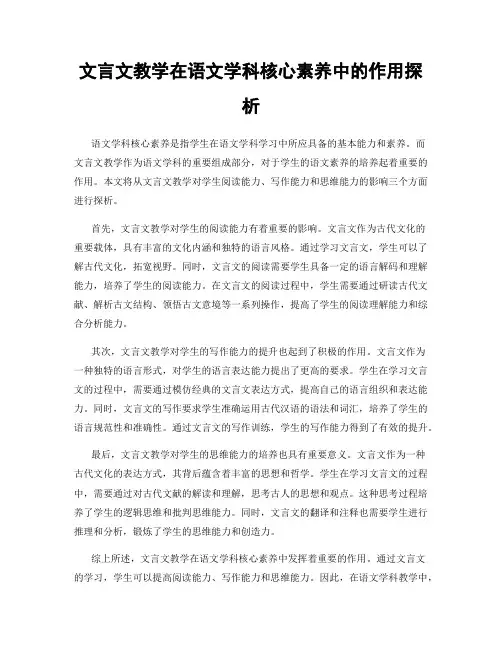 文言文教学在语文学科核心素养中的作用探析