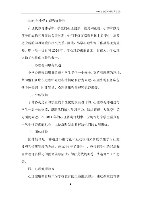 2024年小学心理咨询计划