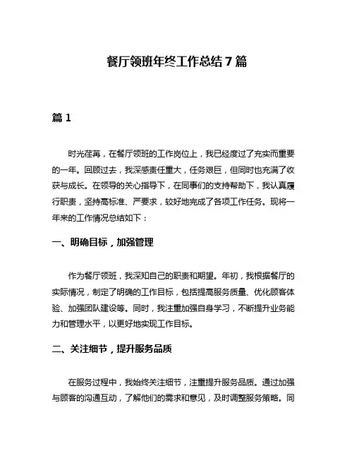 餐厅领班年终工作总结7篇
