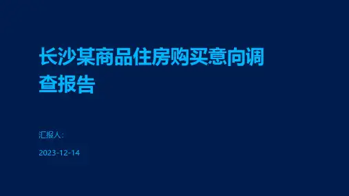 长沙某商品住房购买意向调查报告