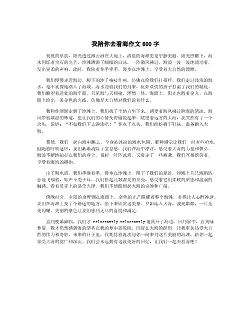 我陪你去看海作文600字