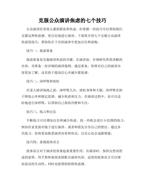 克服公众演讲焦虑的七个技巧