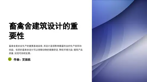 畜禽舍建筑设计讲述