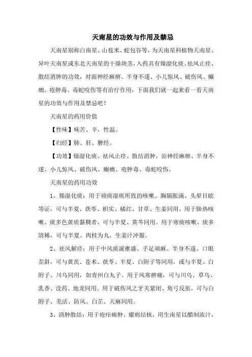天南星的功效与作用及禁忌