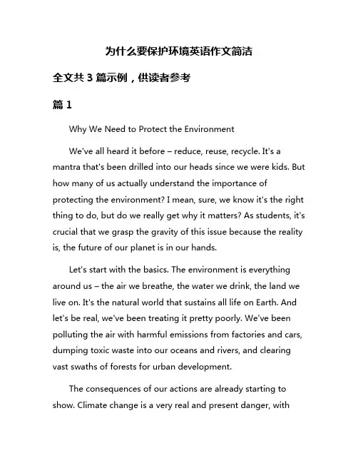 为什么要保护环境英语作文简洁