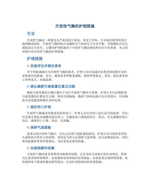 开放性气胸的护理措施