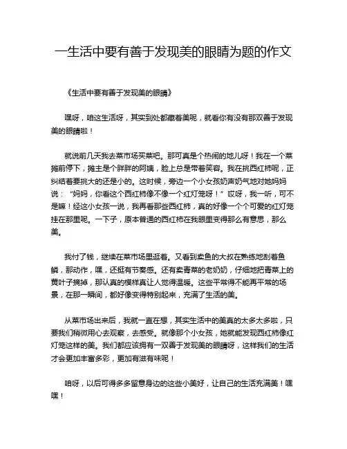 一生活中要有善于发现美的眼睛为题的作文