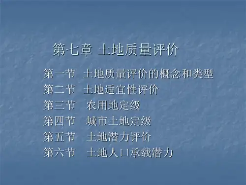 第七章土地质量评价