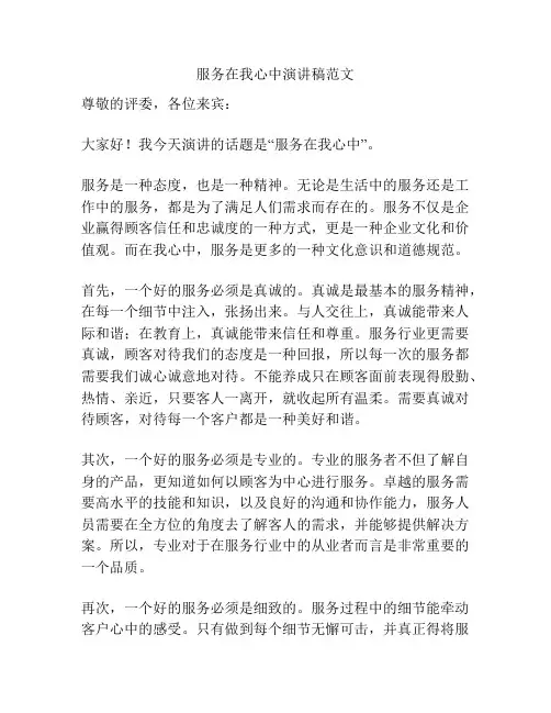服务在我心中演讲稿范文