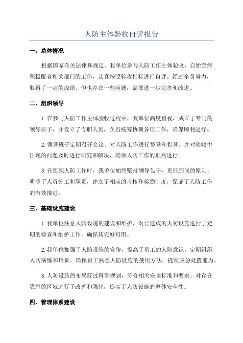 人防主体验收自评报告