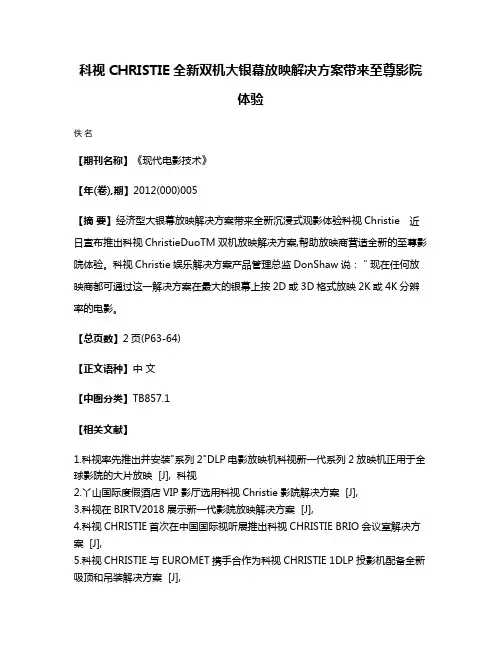 科视CHRISTIE全新双机大银幕放映解决方案带来至尊影院体验