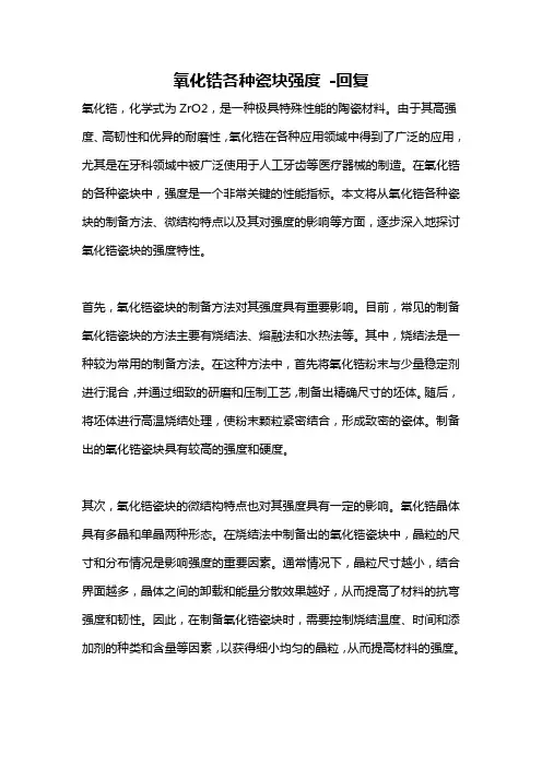 氧化锆各种瓷块强度 -回复