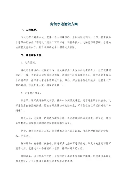 封闭水池清淤方案