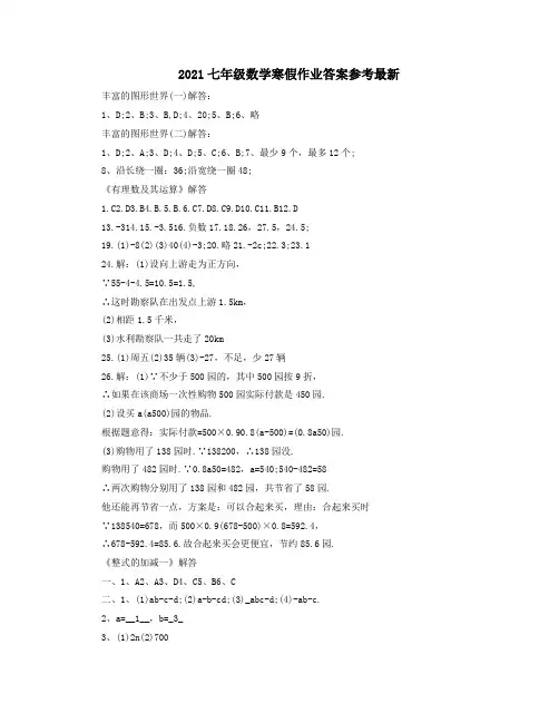 2021七年级数学寒假作业答案参考最新