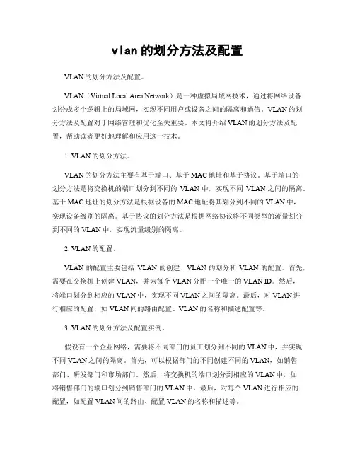 vlan的划分方法及配置