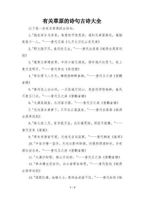 有关草原的诗句古诗大全