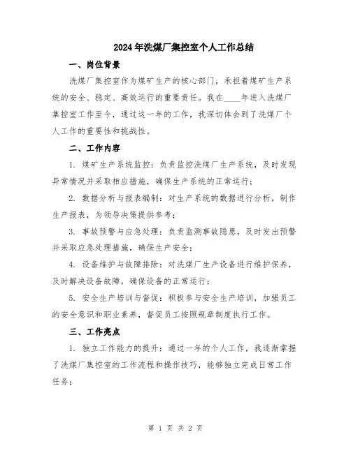 2024年洗煤厂集控室个人工作总结