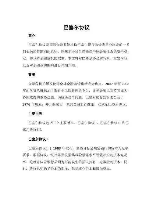 巴塞尔协议
